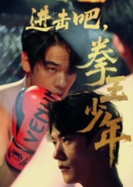 進擊吧，拳王少年(全集)