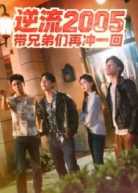 逆流2005，帶兄弟們再沖一回(全集)