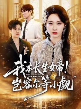 我本長生女帝！豈容爾等小覷(全集)