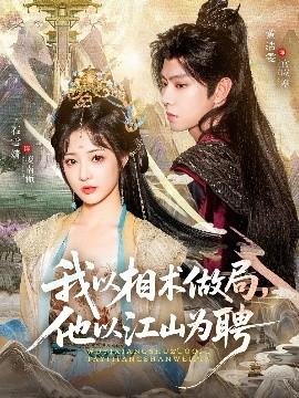 我以相術(shù)做局，他以江山為聘(全集)