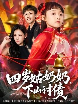 四歲姑奶奶，下山討債(全集)