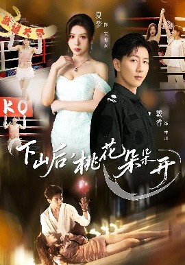 下山后，桃花朵朵開(全集)