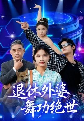 退休外婆，舞功絕世(全集)
