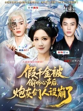 假千金被讀心后，炮灰們?nèi)嗽O(shè)崩了(全集)