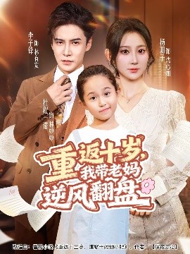 重返十歲，我?guī)Ю蠇屇骘L(fēng)翻盤(全集)