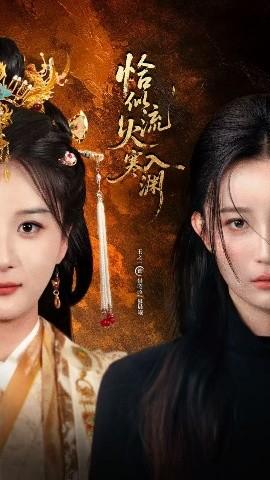 恰似流火入寒淵(全集)