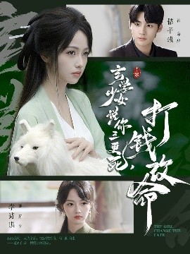 玄學(xué)少女說(shuō)你三更死，打錢改命(全集)