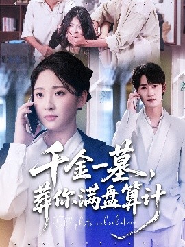 千金一墓，葬你滿盤算計(全集)