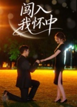闖入我懷中(全集)