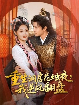 重生洞房花燭夜，我逆風(fēng)翻盤(全集)