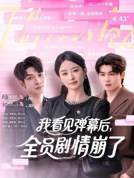 我看見彈幕后，全員劇情崩了(全集)