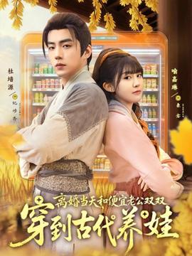 離婚當天，和便宜老公雙雙穿到古代養(yǎng)娃(全集)