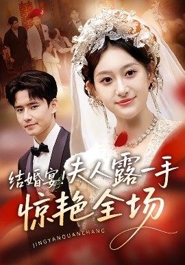 結(jié)婚宴！夫人露一手驚艷全場(chǎng)(全集)