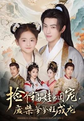 撿個福娃當團寵，廢柴爹爹旺成龍(全集)