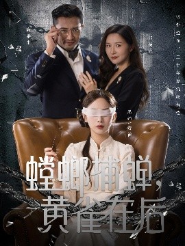 螳螂捕蟬，黃雀在后(全集)