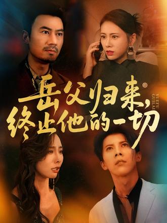 岳父歸來，終止他的一切(全集)