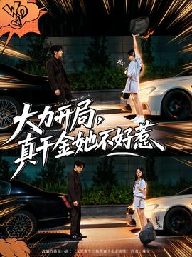 大力開(kāi)局真千金她不好惹(全集)