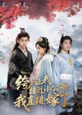 绔少讓我接近小公爺，我直接嫁了(全集)