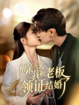 相親當天我和老板領證結婚了(全集)