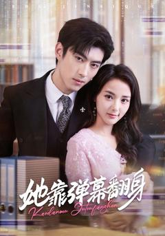 她靠彈幕翻身(全集)