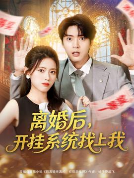 離婚后，開掛系統(tǒng)找上我(全集)