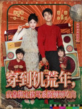 穿到饑荒年，我靠綁定挨罵系統(tǒng)頓頓吃肉(全集)