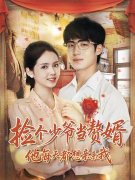 撿個少爺當(dāng)贅婿，他每天都想親親我(全集)