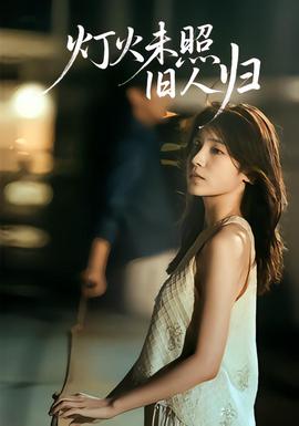 燈火未照舊人歸(全集)