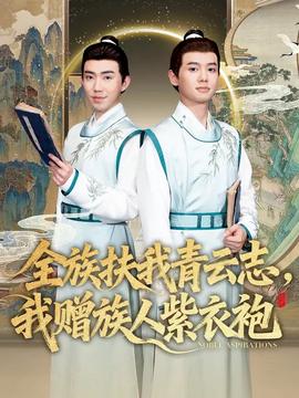 全族扶我青云志，我贈(zèng)族人紫衣袍(全集)