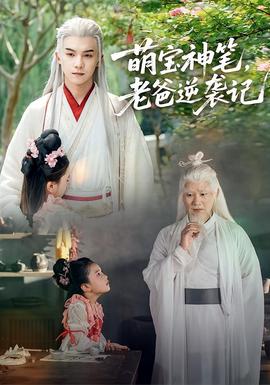萌寶神筆，老爸逆襲記(全集)