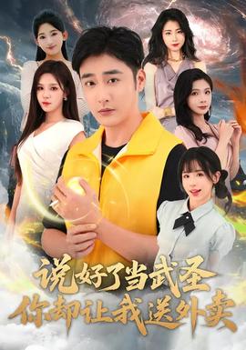 說好了當(dāng)武圣，你卻讓我送外賣(全集)