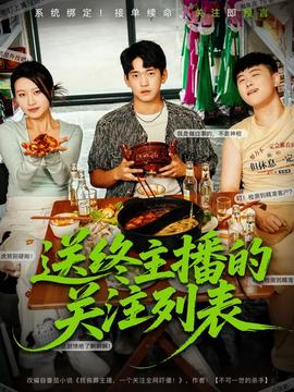 送終主播的關(guān)注列表(全集)