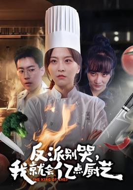 反派別哭，我就會億點廚藝(全集)