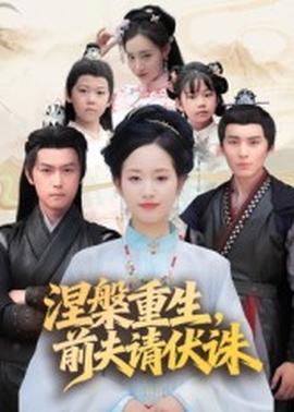涅槃重生，前夫請伏誅(全集)