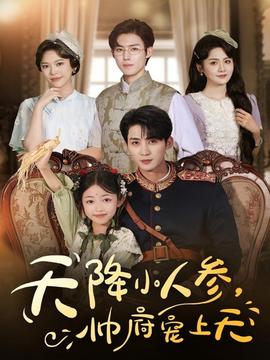 天降小人參，帥府寵上天(全集)