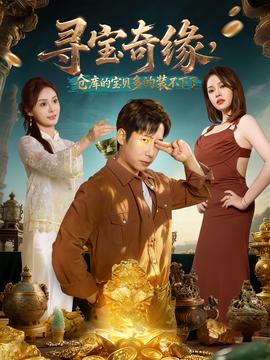尋寶奇緣，倉庫的寶貝多的裝不下了(全集)