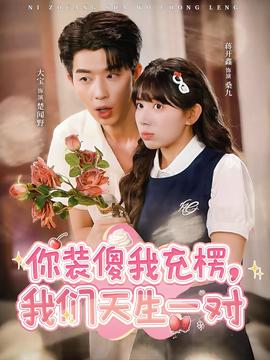 你裝傻我充楞，我們天生一對(全集)