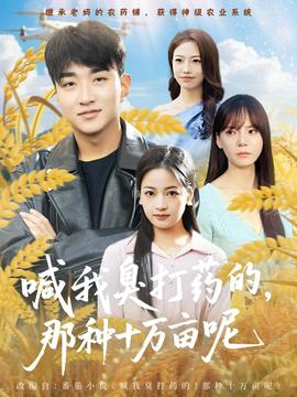 喊我臭打藥的，那種十萬畝呢(全集)