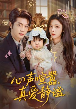心聲喧囂，真愛靜謐(全集)