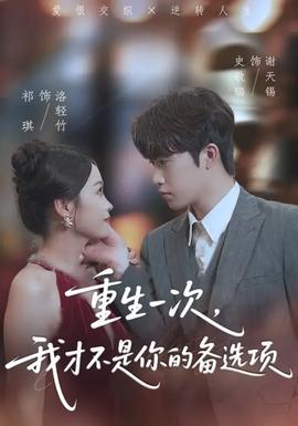 重生一次，我才不是你的備選項(xiàng)(全集)