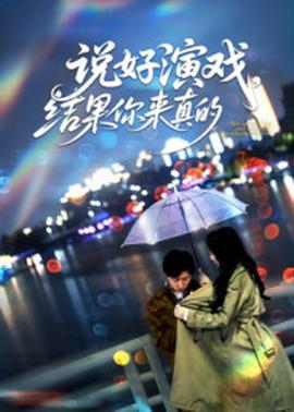 說(shuō)好演戲，結(jié)果你來(lái)真的(全集)
