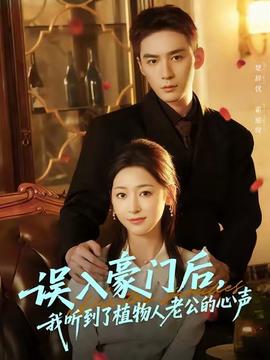 誤入豪門后，我聽到了植物人老公的心聲(全集)