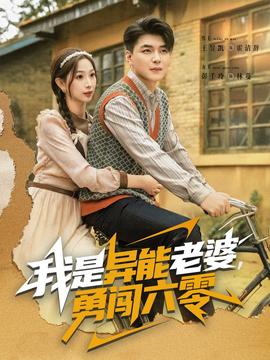 我是異能老婆，勇闖六零(全集)