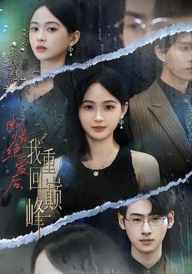 斷情絕愛后，我重回巔峰(全集)