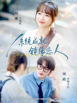 系統(tǒng)成就，鏡像戀人(全集)
