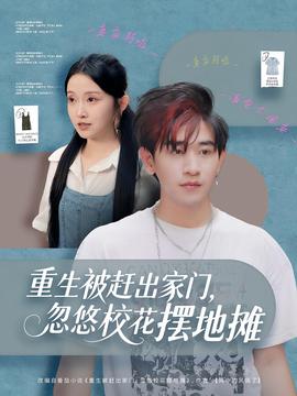 重生被趕出家門，忽悠校花擺地?cái)?全集)