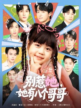 別惹她，她有八個(gè)哥哥(全集)