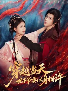 穿越當(dāng)天，世子爺要以身相許(全集)