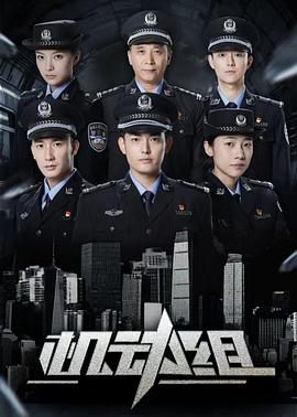 機(jī)動(dòng)組第一季(全集)