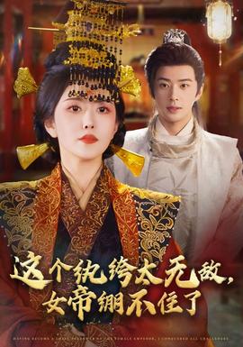 這個(gè)紈绔太無敵，女帝繃不住了(全集)